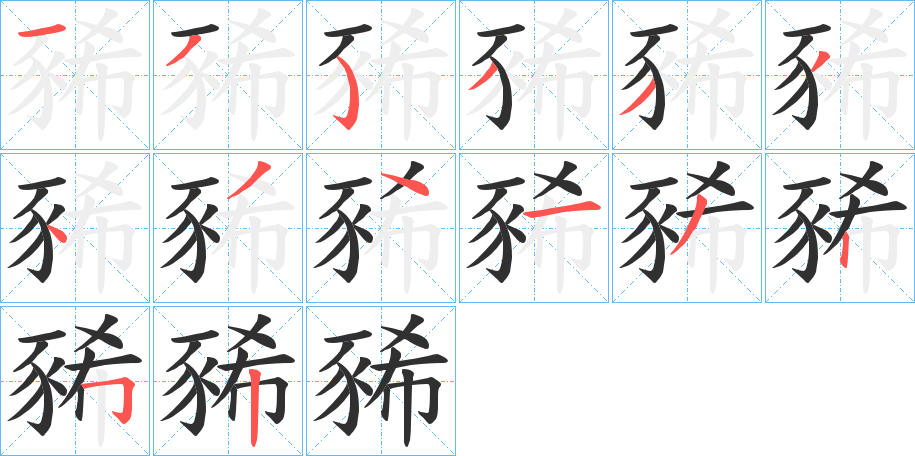 豨的笔顺分步演示图