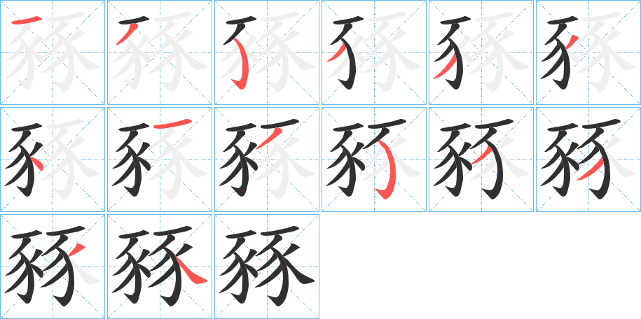 豩的笔顺分步演示图