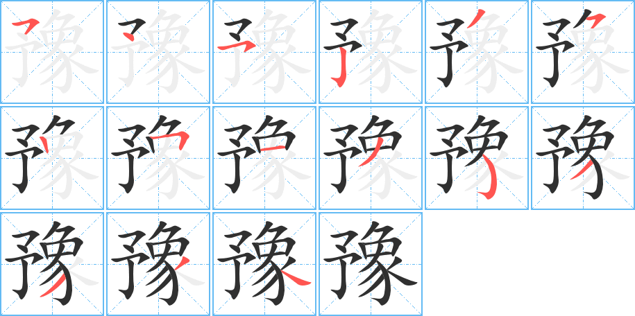 豫的笔顺分步演示图