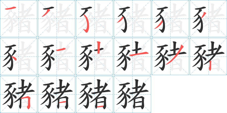 豬的笔顺分步演示图