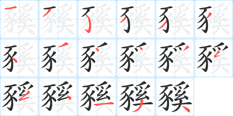 豯的笔顺分步演示图