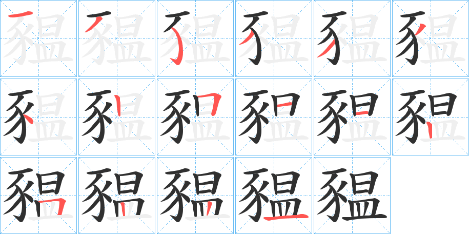 豱的笔顺分步演示图