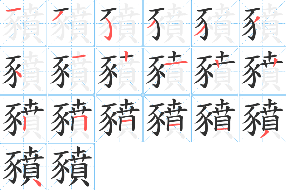 豶的笔顺分步演示图