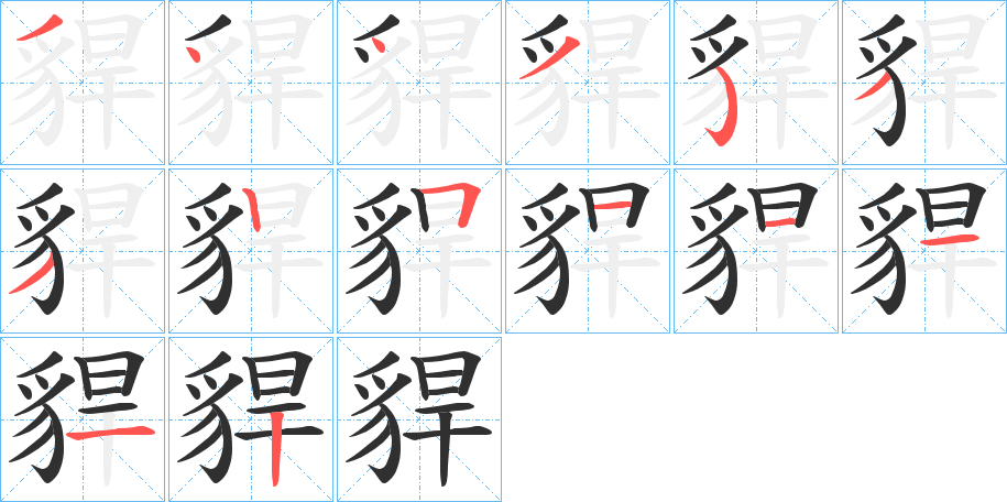 貋的笔顺分步演示图