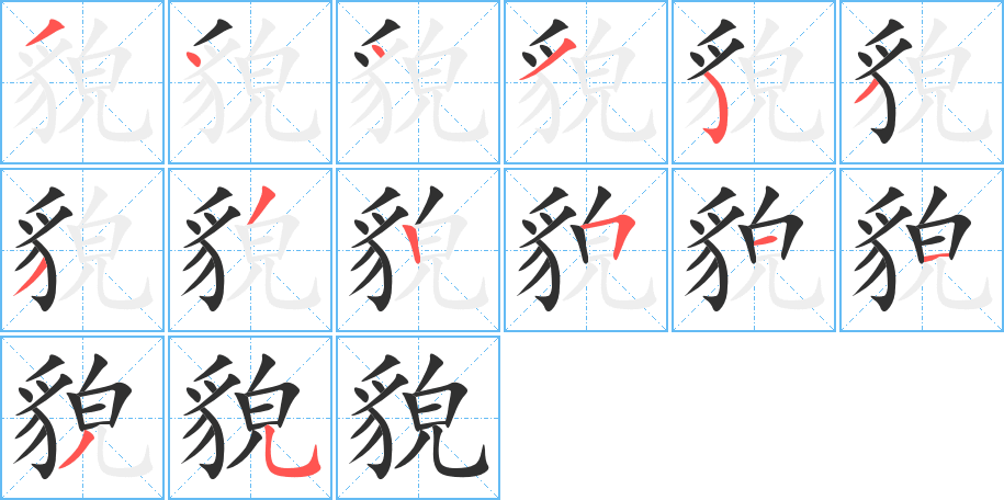 貌的笔顺分步演示图