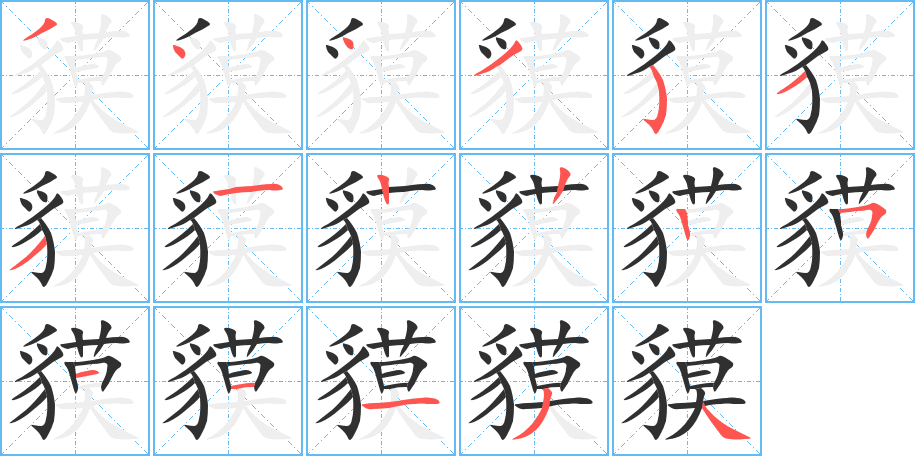 貘的笔顺分步演示图