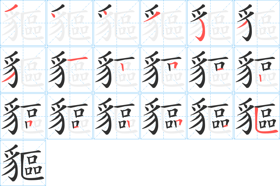 貙的笔顺分步演示图