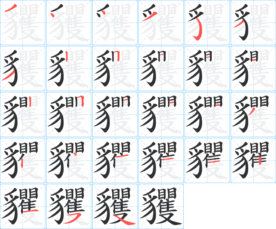 貜的笔顺分步演示图