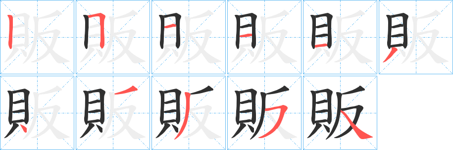 販的笔顺分步演示图