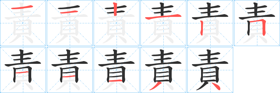 責的笔顺分步演示图