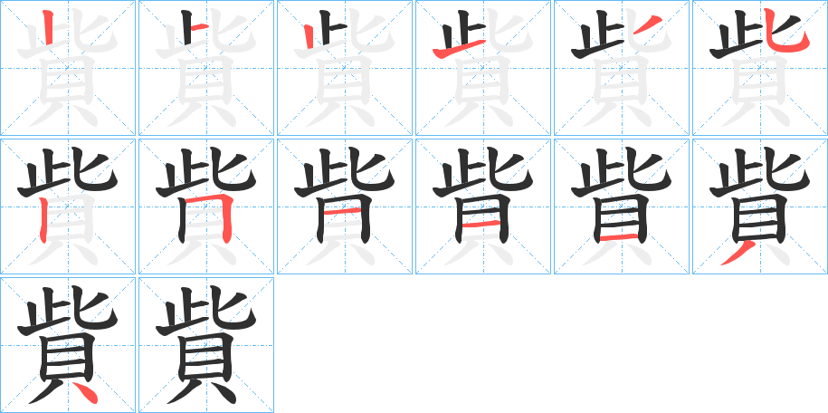 貲的笔顺分步演示图