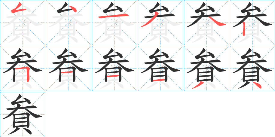 貵的笔顺分步演示图