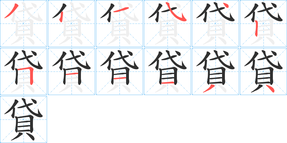 貸的笔顺分步演示图