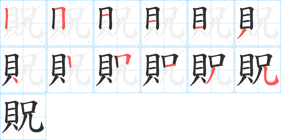 貺的笔顺分步演示图