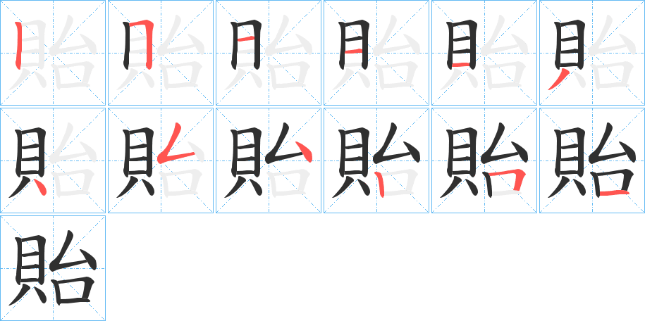 貽的笔顺分步演示图