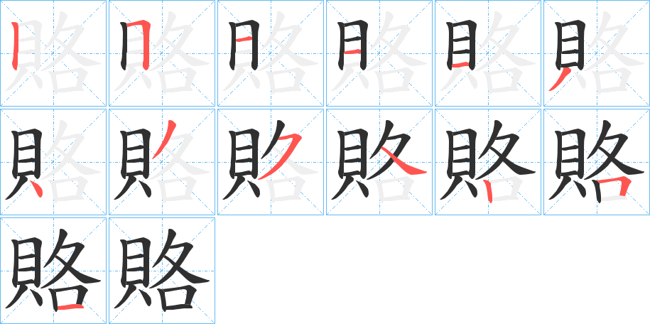 賂的笔顺分步演示图