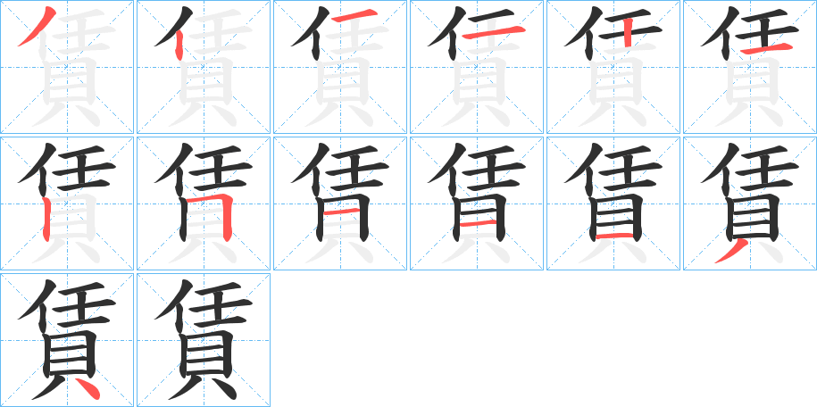 賃的笔顺分步演示图