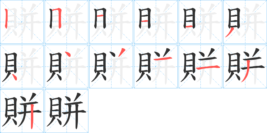 賆的笔顺分步演示图