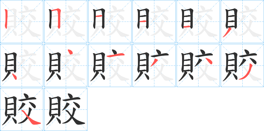 賋的笔顺分步演示图