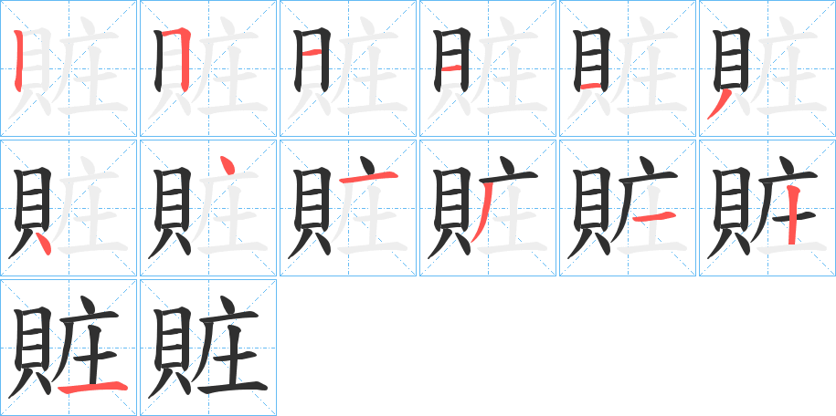 賍的笔顺分步演示图