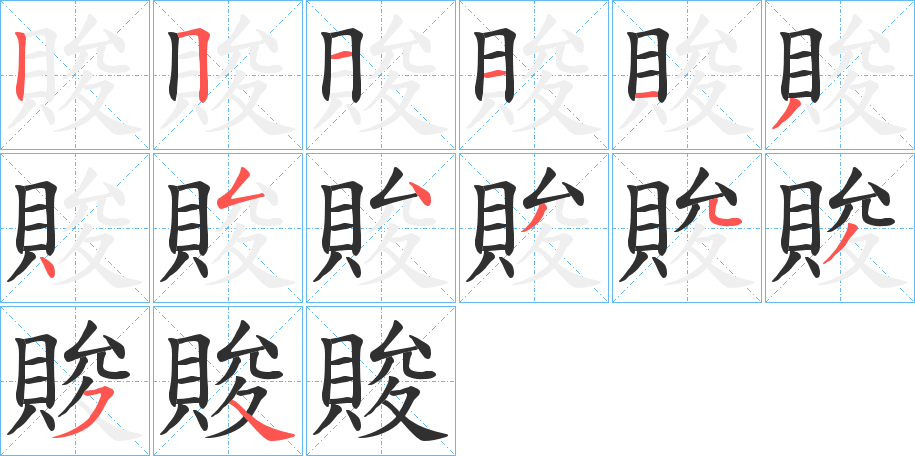 賐的笔顺分步演示图