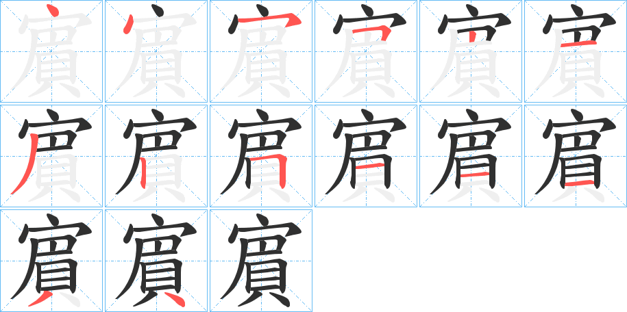 賔的笔顺分步演示图