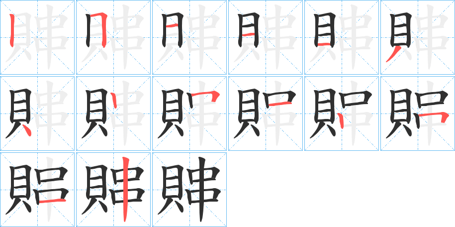 賗的笔顺分步演示图