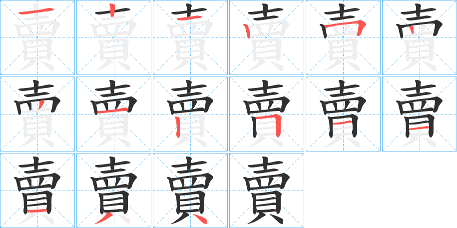 賣的笔顺分步演示图