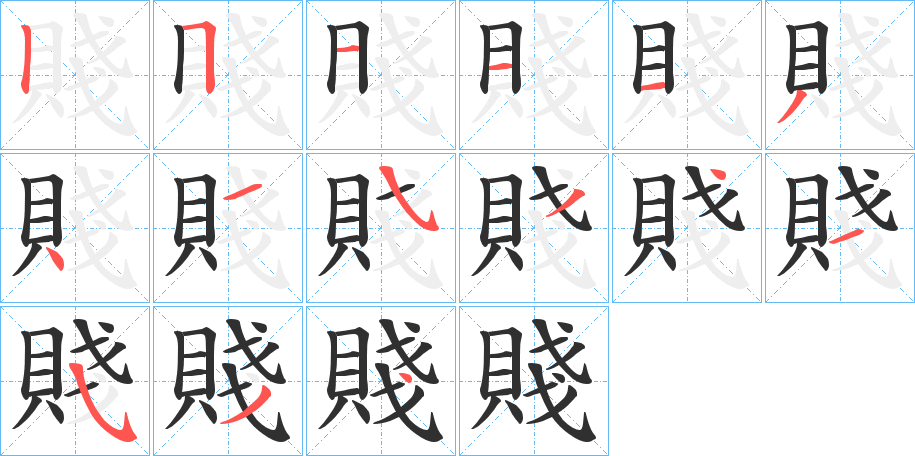 賤的笔顺分步演示图