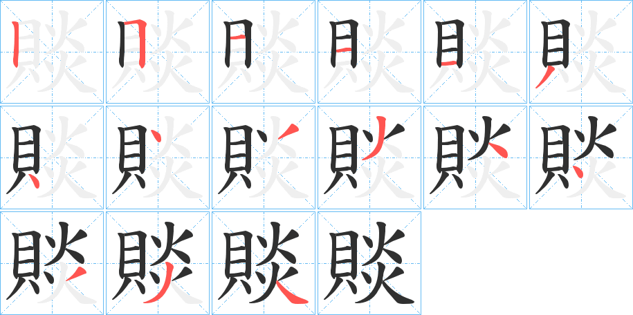 賧的笔顺分步演示图