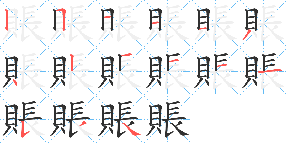 賬的笔顺分步演示图