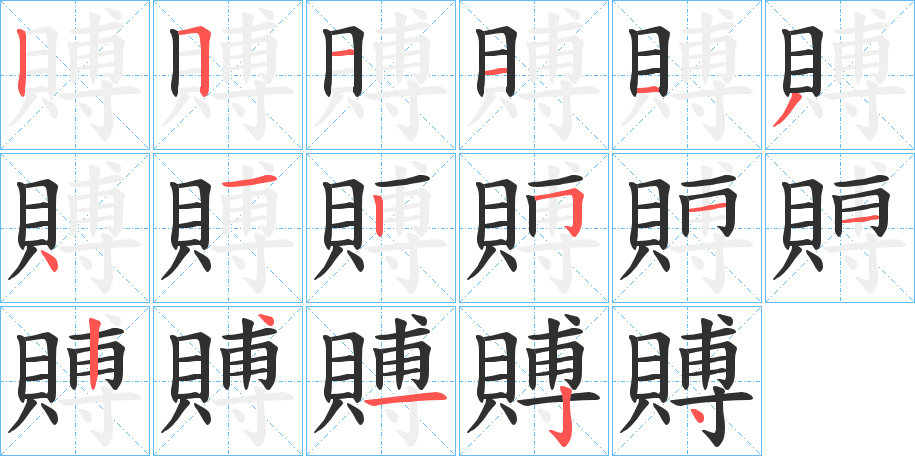 賻的笔顺分步演示图