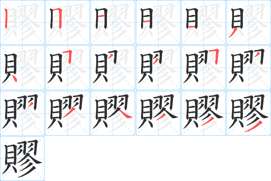 賿的笔顺分步演示图