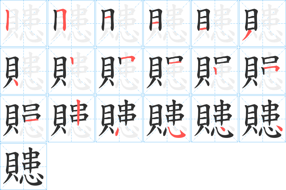 贃的笔顺分步演示图