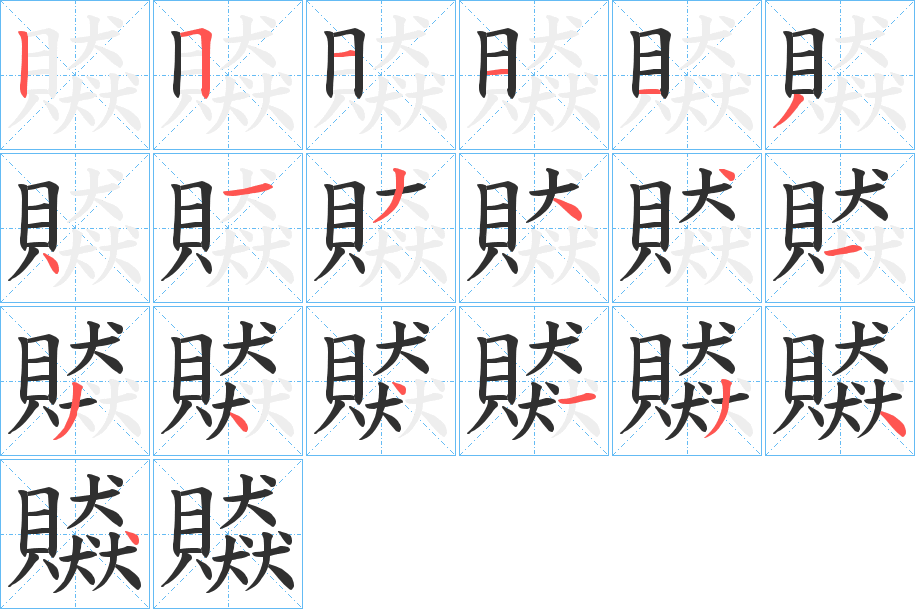 贆的笔顺分步演示图