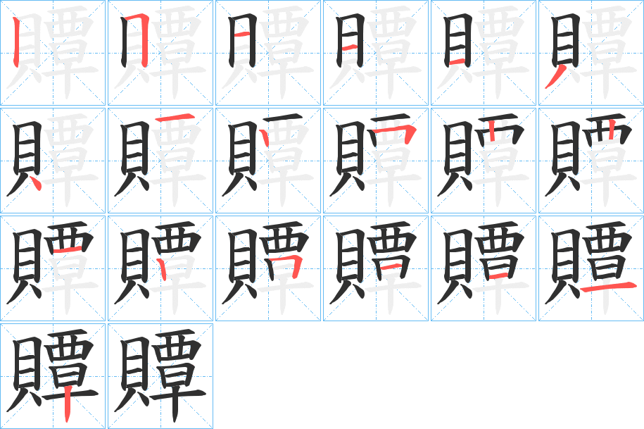 贉的笔顺分步演示图