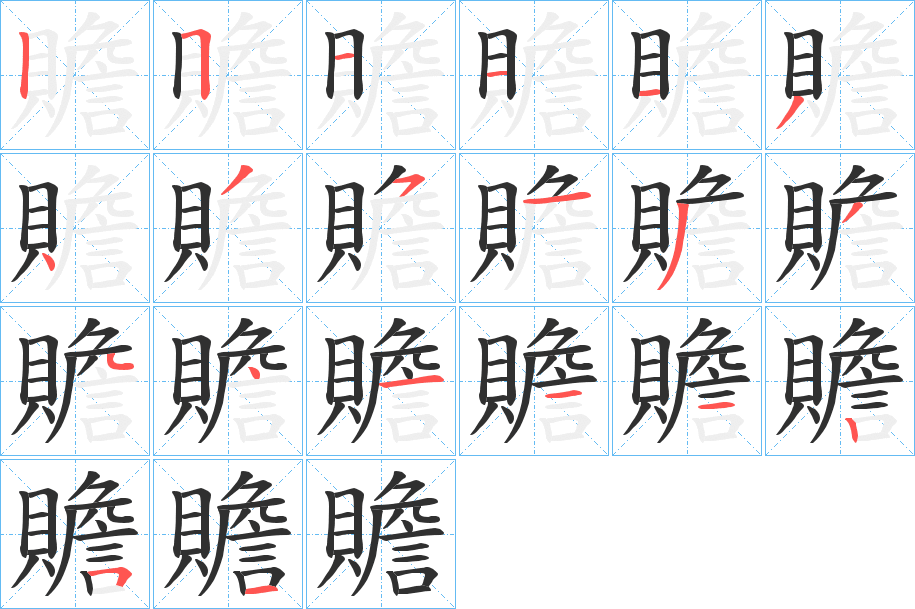 贍的笔顺分步演示图