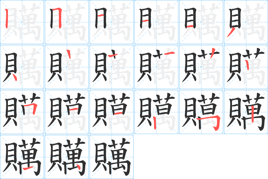 贎的笔顺分步演示图