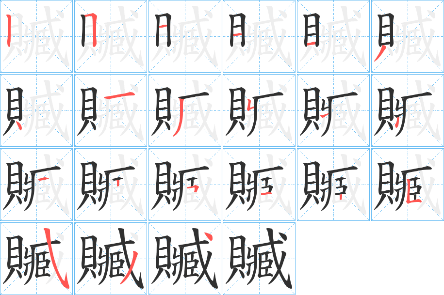 贓的笔顺分步演示图