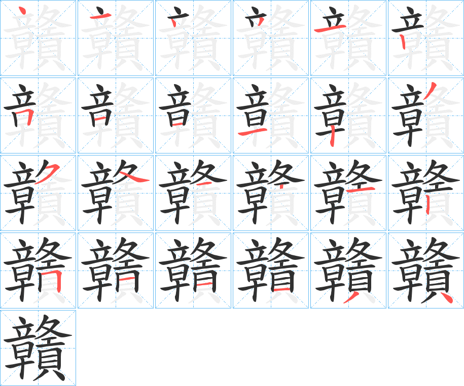 贛的笔顺分步演示图