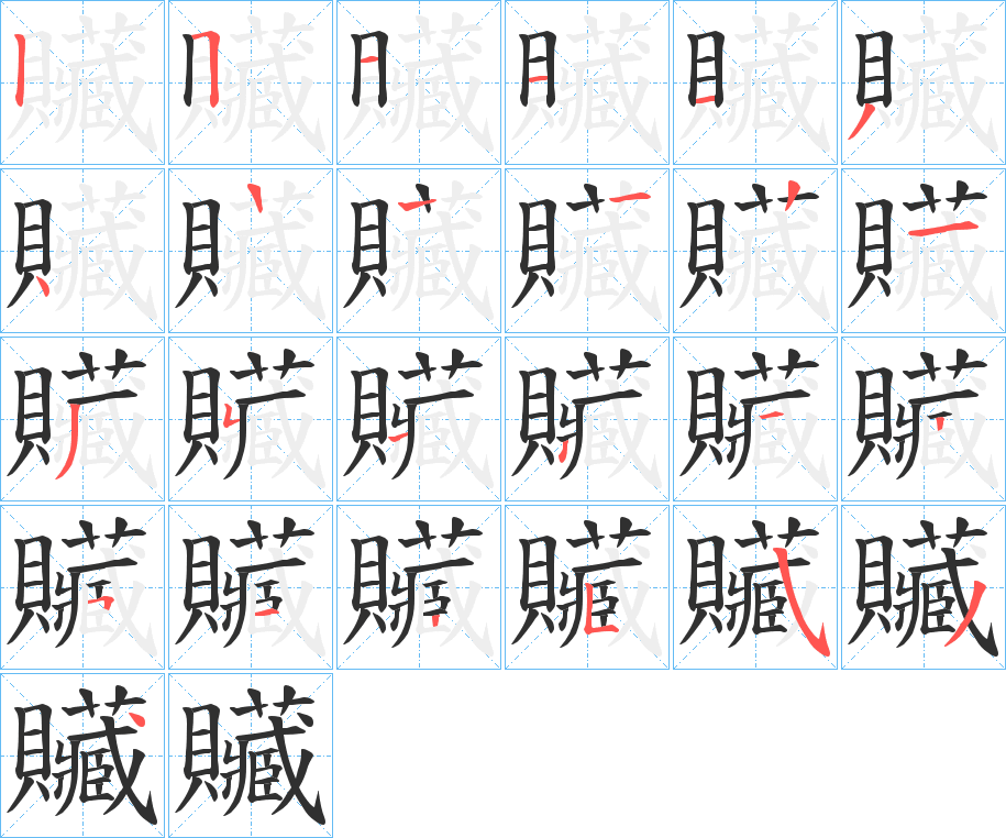 贜的笔顺分步演示图