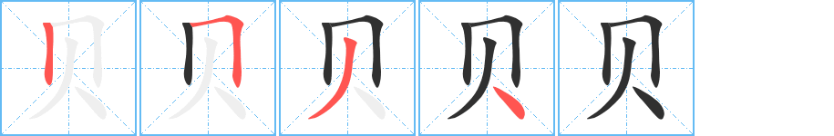 贝的笔顺分步演示图