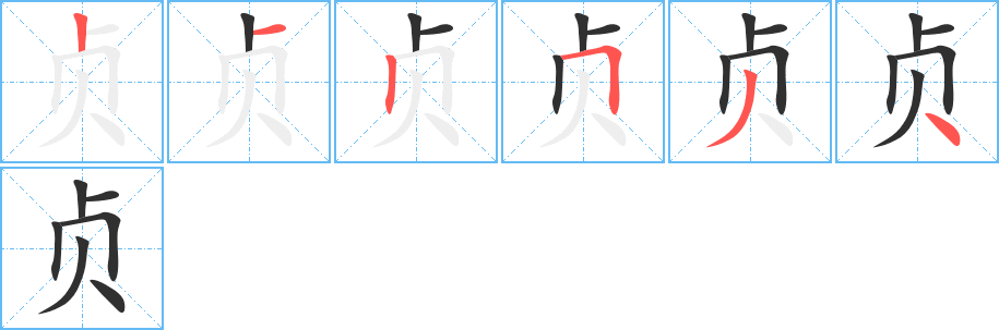 贞的笔顺分步演示图