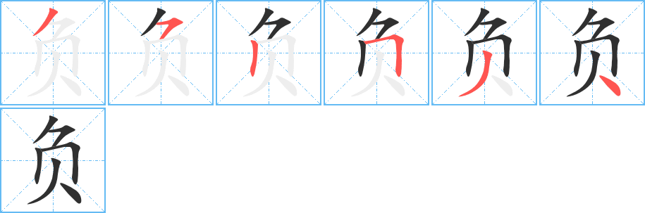 负的笔顺分步演示图