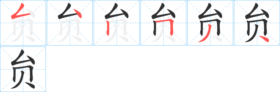 贠的笔顺分步演示图