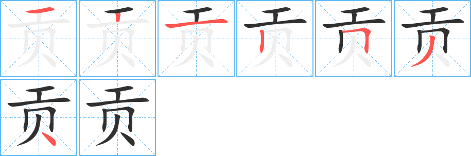 贡的笔顺分步演示图