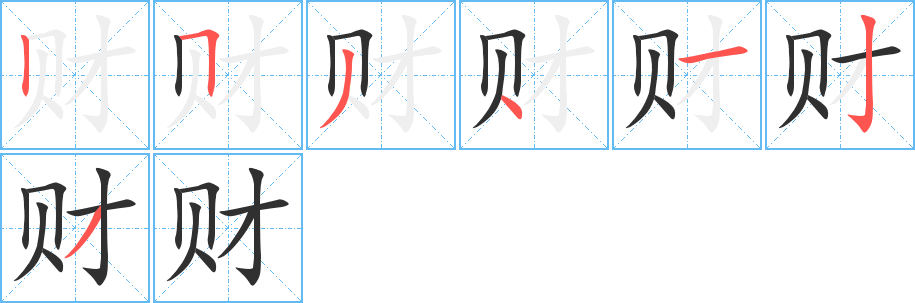 财的笔顺分步演示图