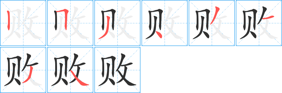 败的笔顺分步演示图