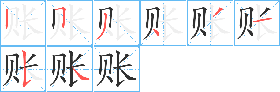 账的笔顺分步演示图