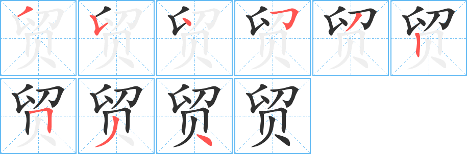 贸的笔顺分步演示图